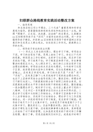 妇联群众路线教育实践活动整改方案