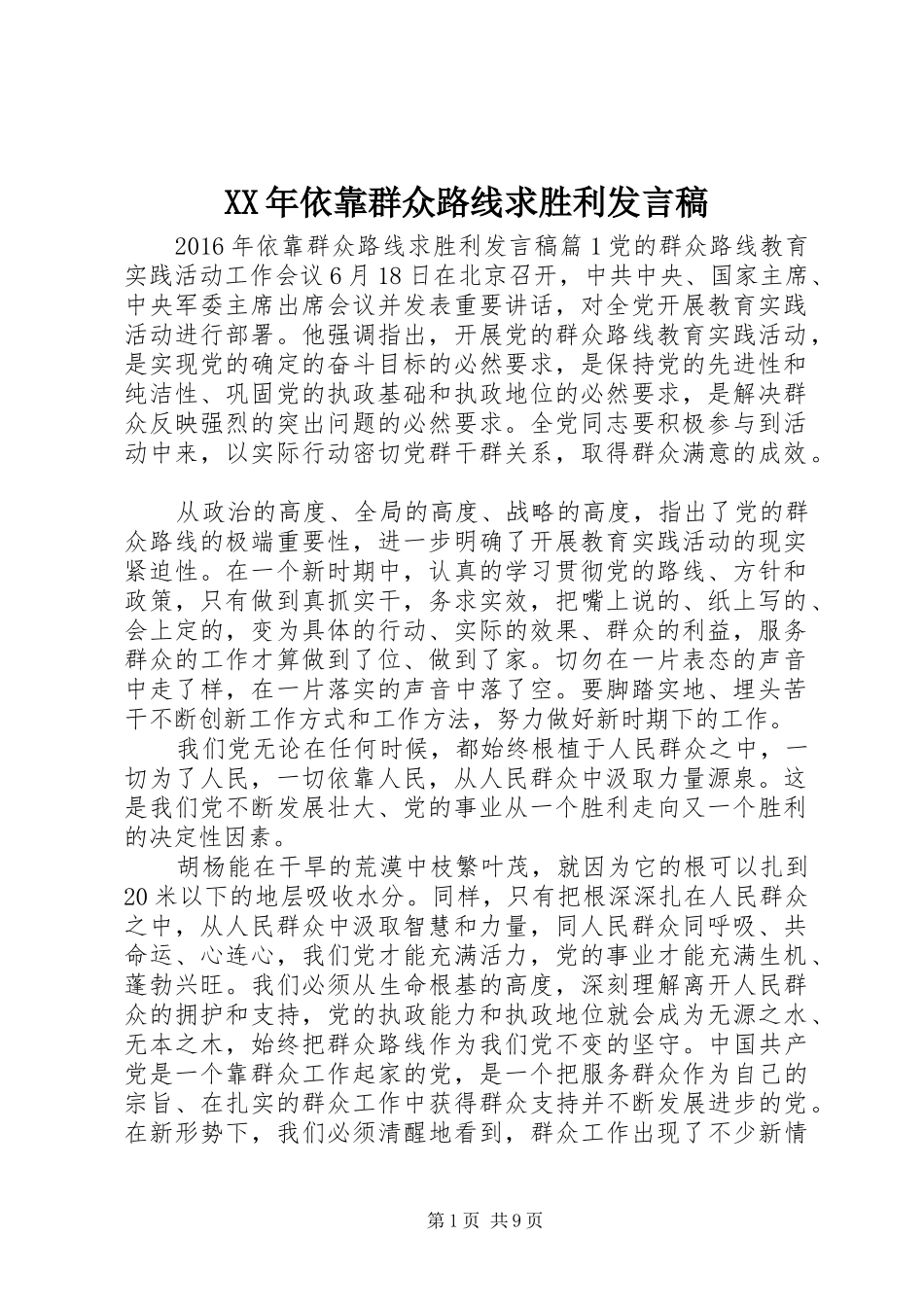 XX年依靠群众路线求胜利发言_第1页