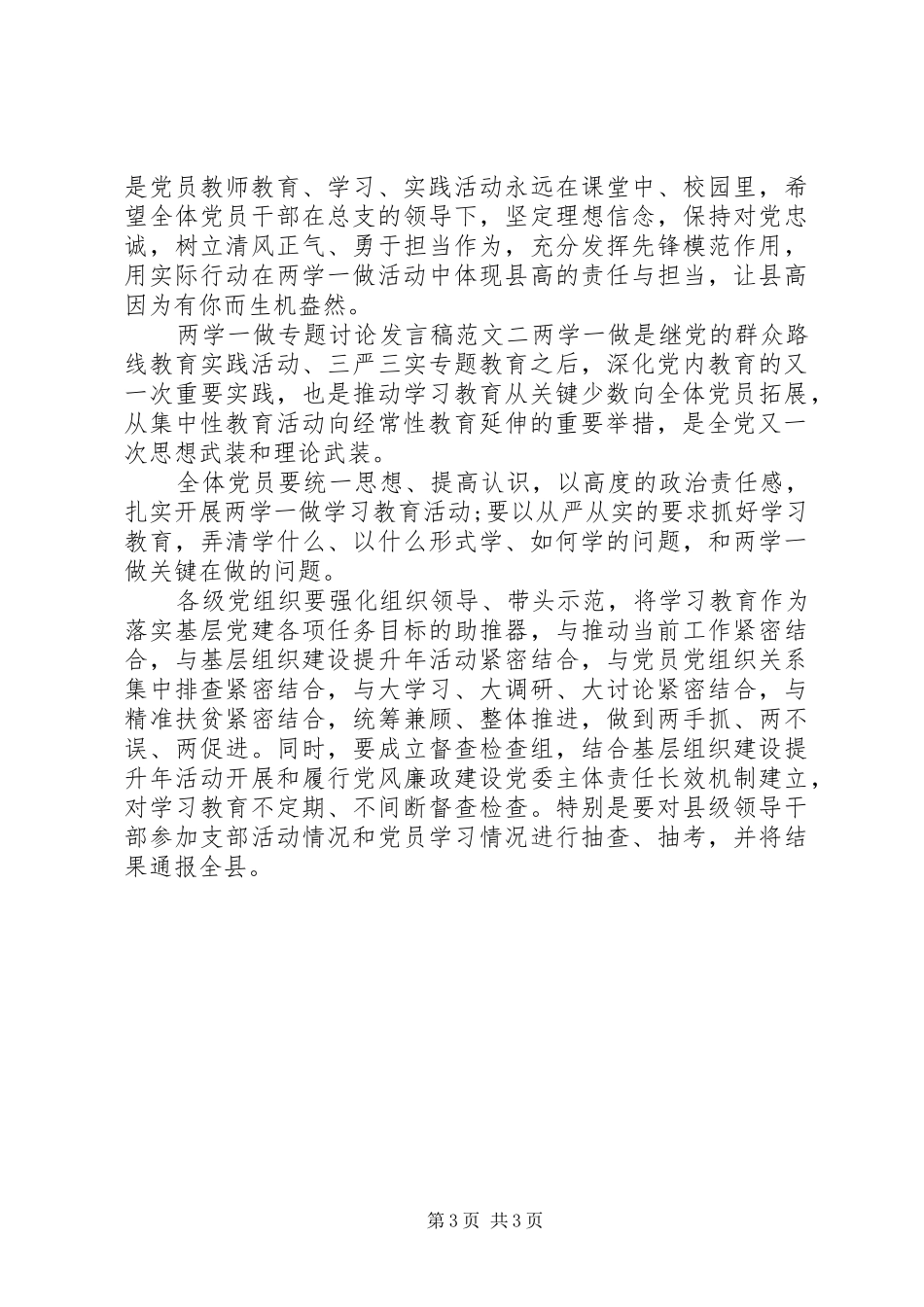 两学一做专题讨论发言范文_第3页