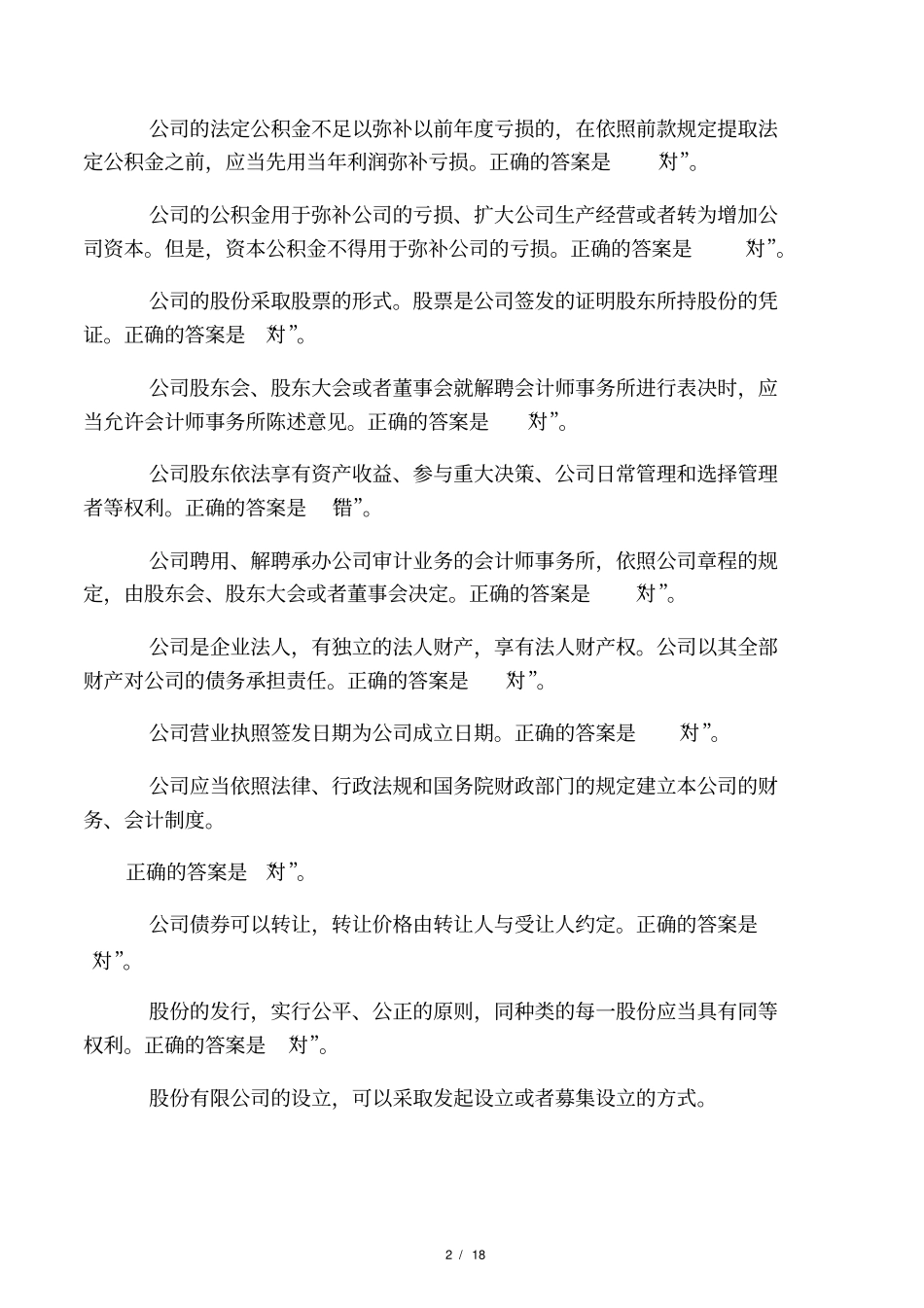 商法形考任务1参考答案按拼音排序后_第2页