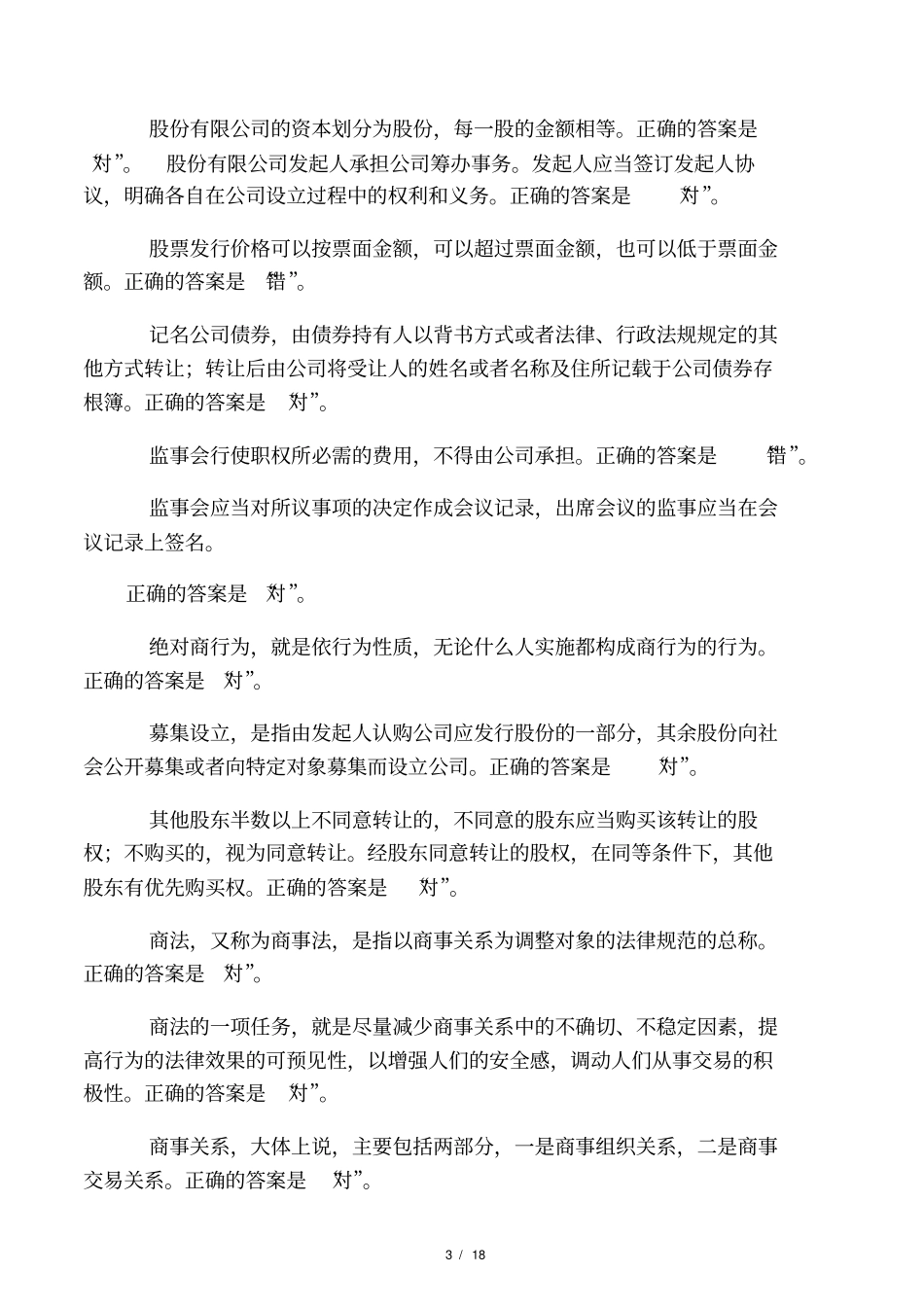 商法形考任务1参考答案按拼音排序后_第3页