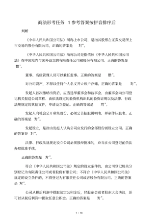 商法形考任务1参考答案按拼音排序后