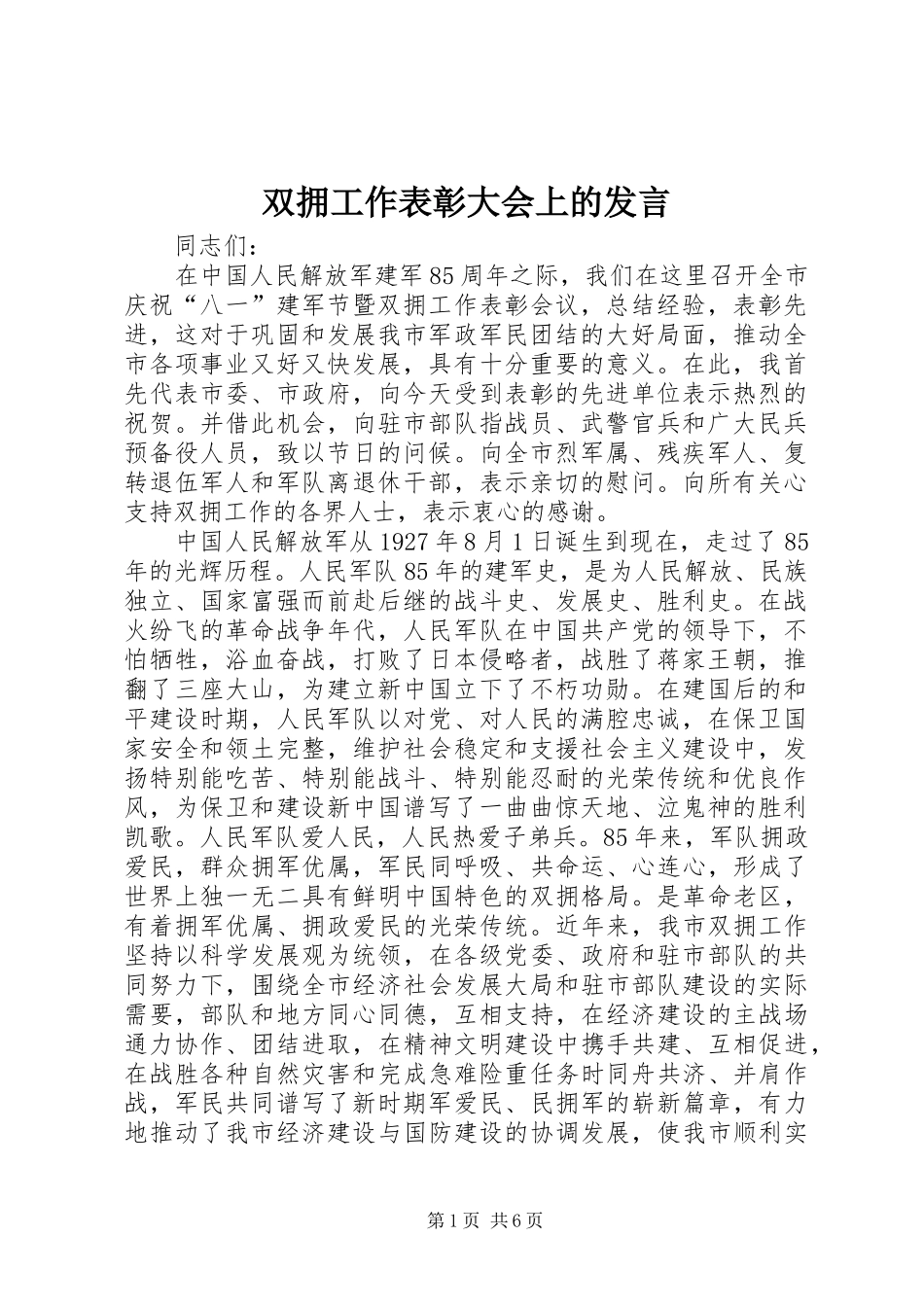双拥工作表彰大会上的发言稿_第1页