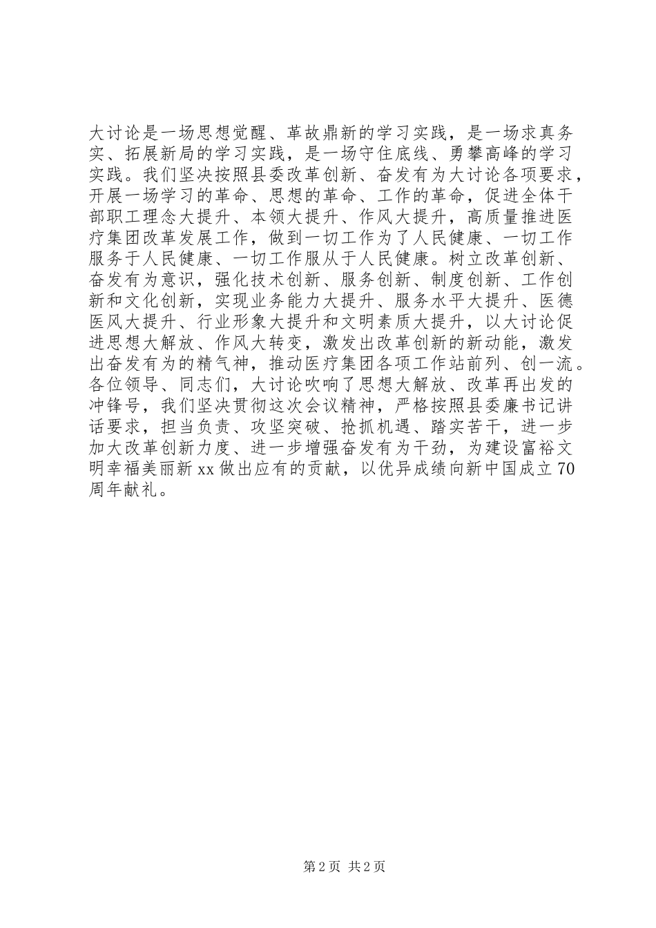 集团党委书记“改革创新奋发有为”大讨论发言_第2页