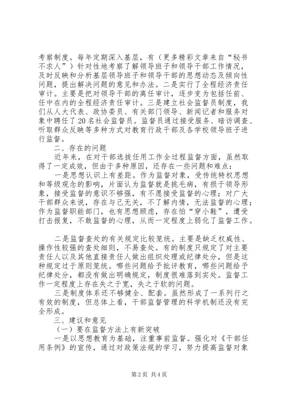 在搞好干部选拔任用工作全过程监督座谈会上的发言稿_第2页