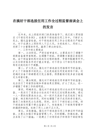 在搞好干部选拔任用工作全过程监督座谈会上的发言稿