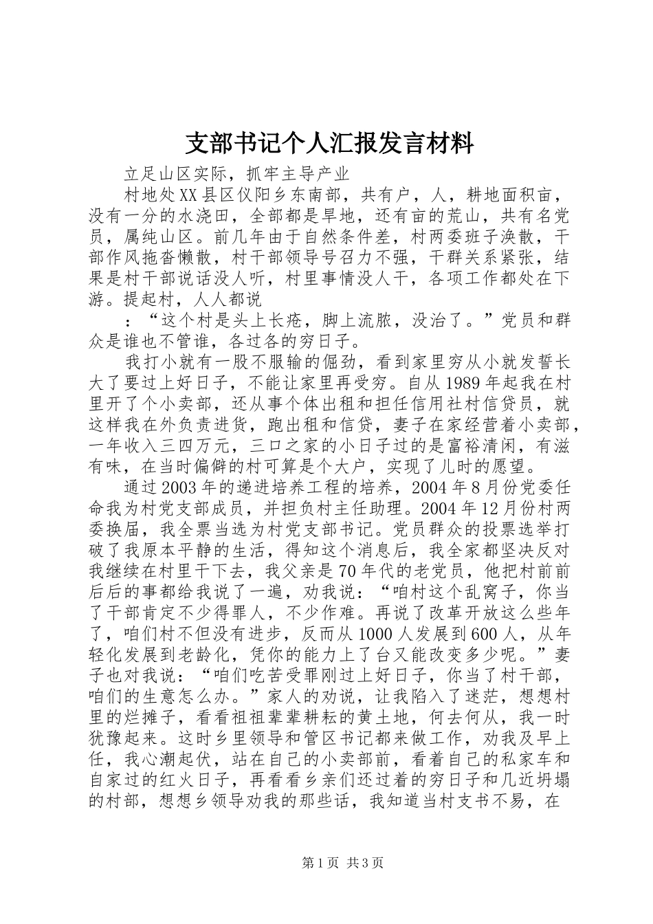 支部书记个人汇报发言材料致辞_第1页
