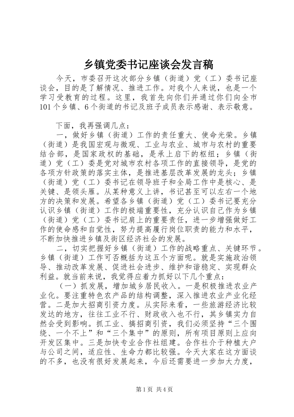 乡镇党委书记座谈会发言_第1页