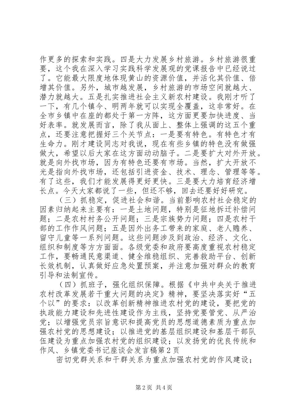 乡镇党委书记座谈会发言_第2页