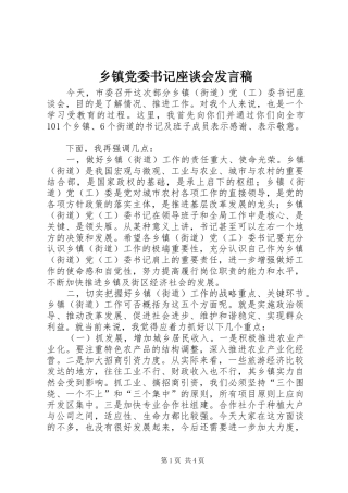 乡镇党委书记座谈会发言