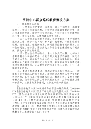 节能中心群众路线教育整改方案