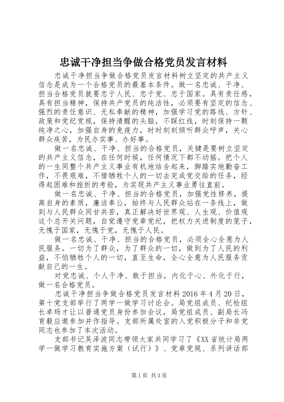 忠诚干净担当争做合格党员发言材料提纲_第1页