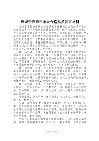 忠诚干净担当争做合格党员发言材料提纲