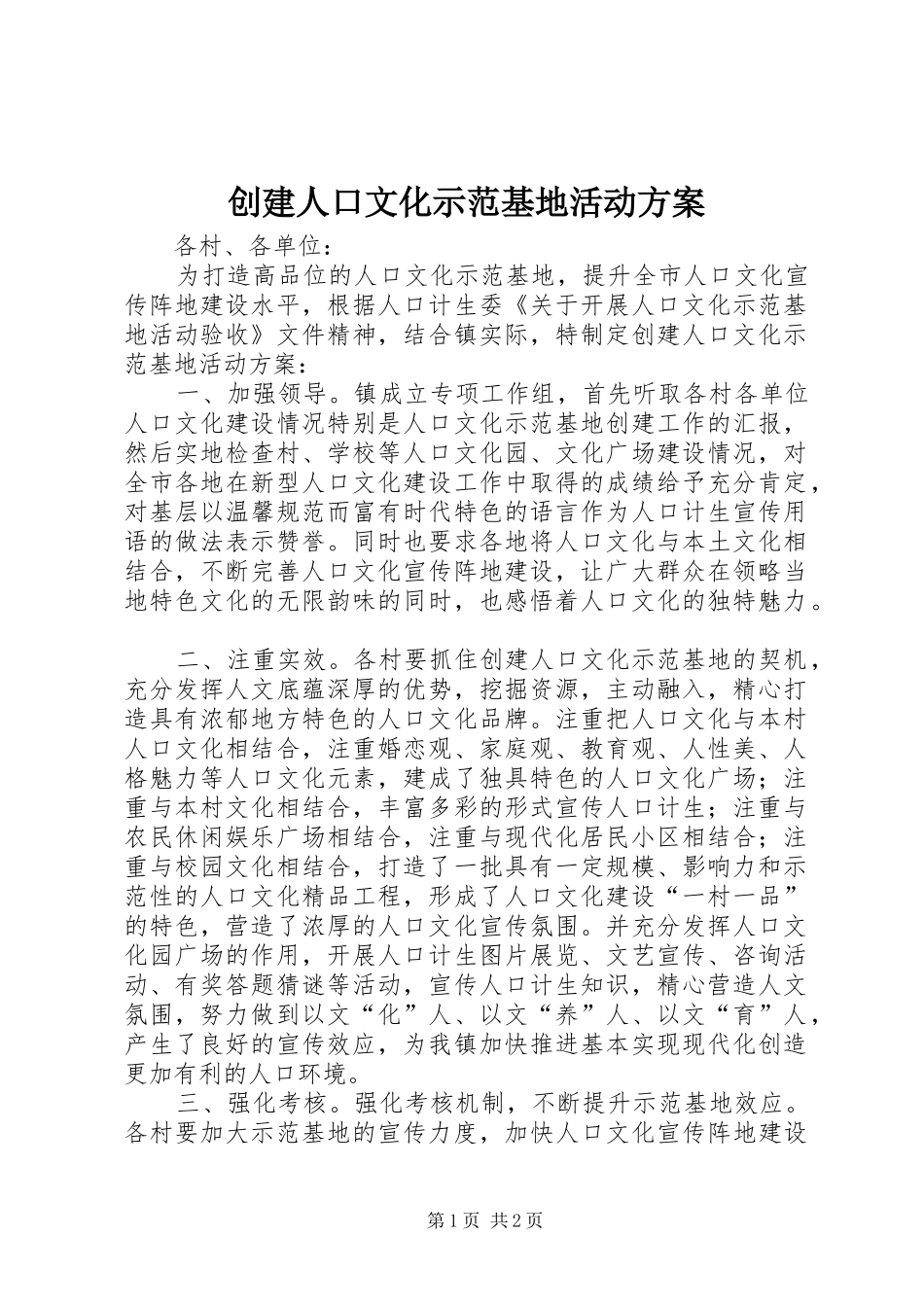 创建人口文化示范基地活动方案_第1页