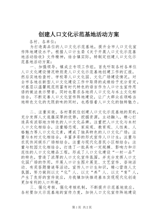 创建人口文化示范基地活动方案