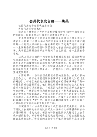 会员代表发言稿范文——焦英