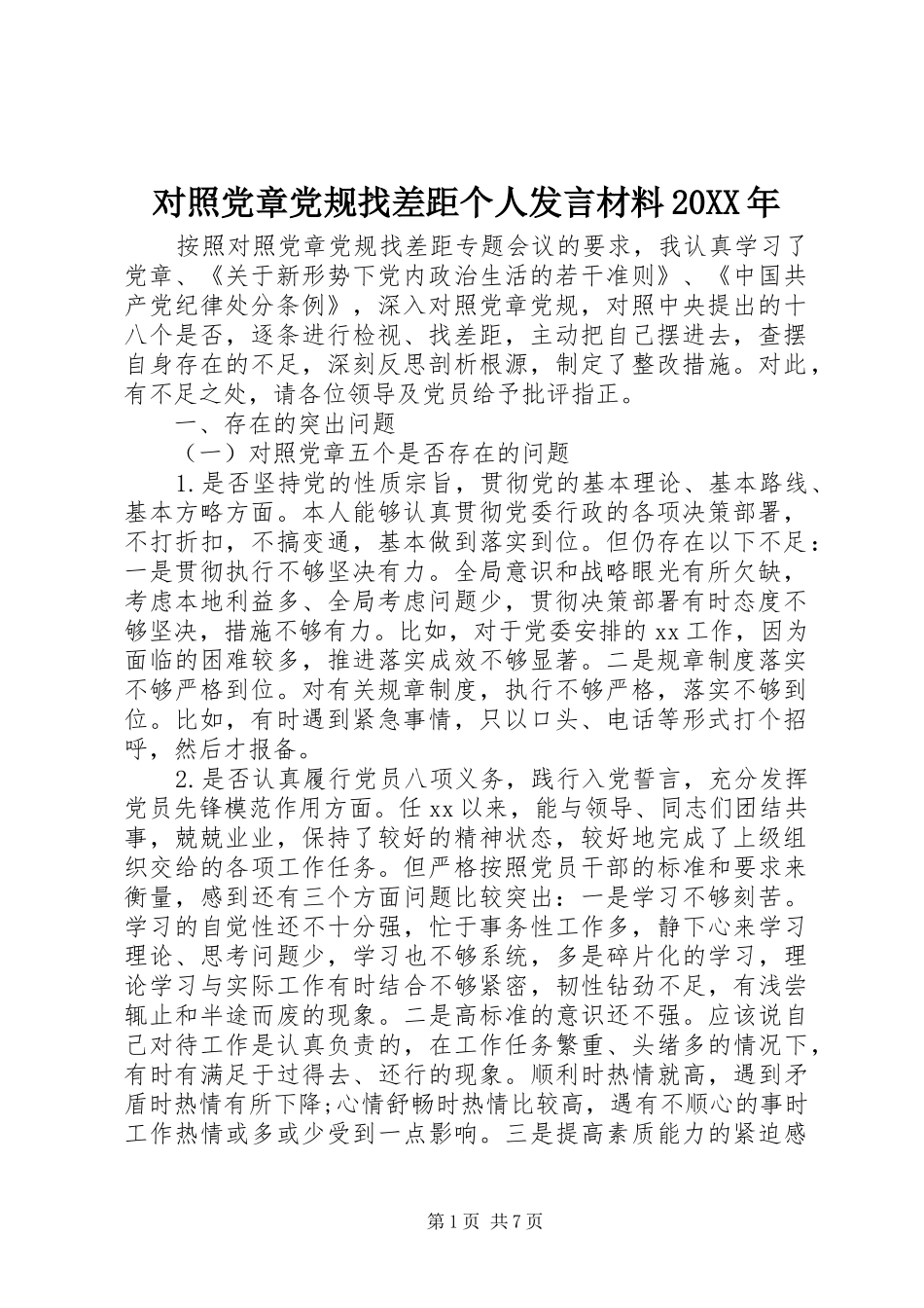 对照党章党规找差距个人发言材料致辞20XX年_第1页