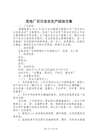 发电厂百日安全生产活动方案