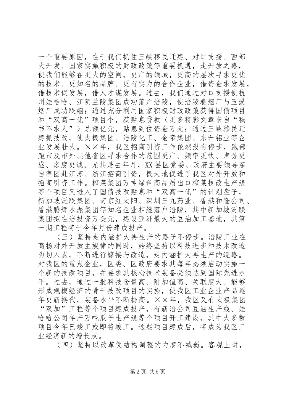 重庆工业强区（市）暨工业强企业命名表彰大会上的发言稿_第2页