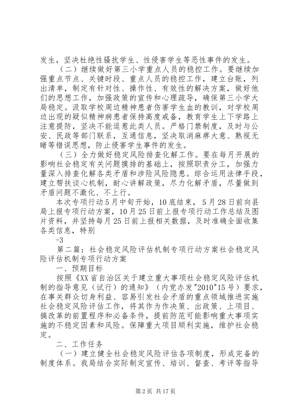 XX县区第三小学防范化解重大社会稳定风险专项行动实施方案_第2页