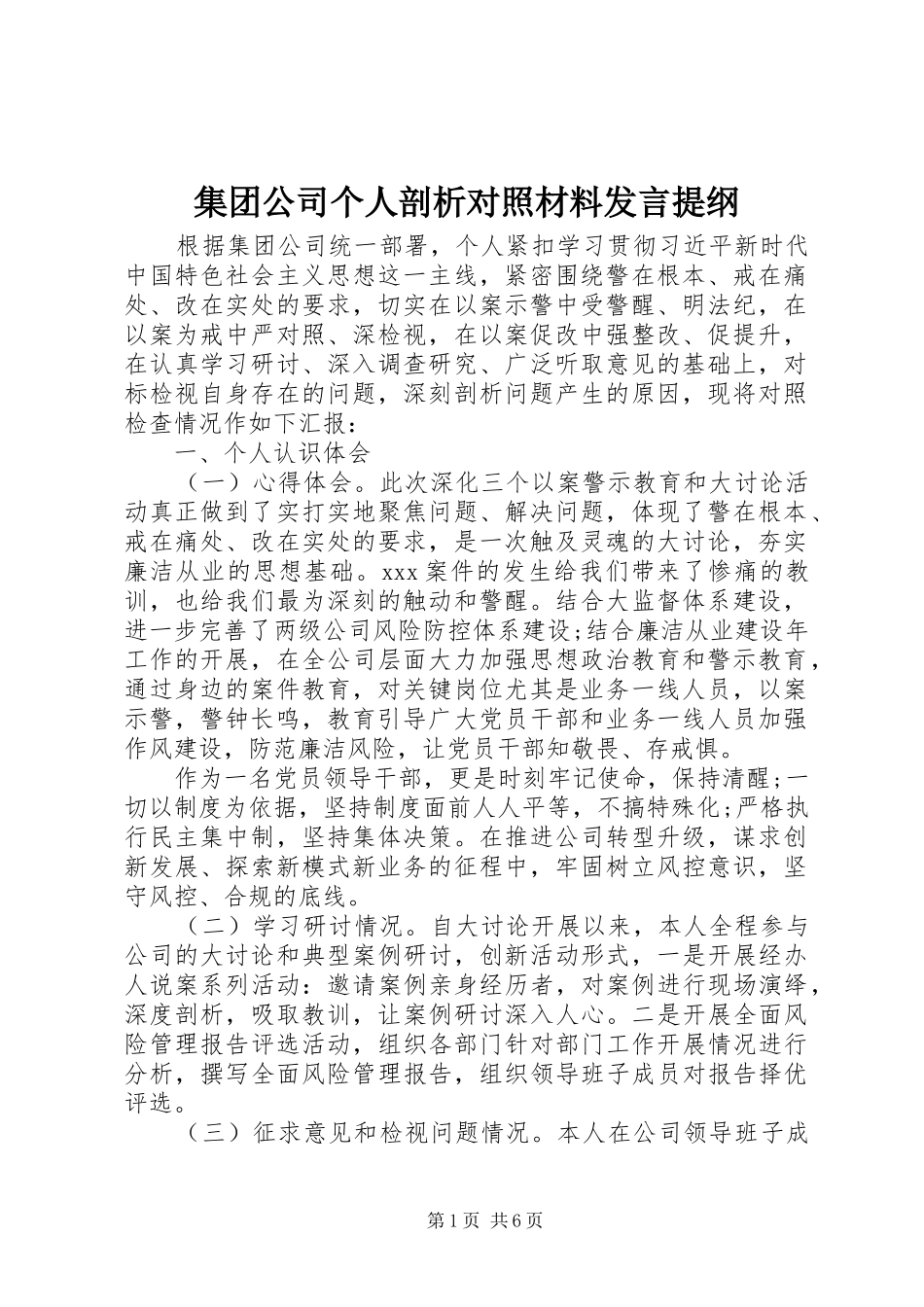 集团公司个人剖析对照材料发言提纲材料_第1页