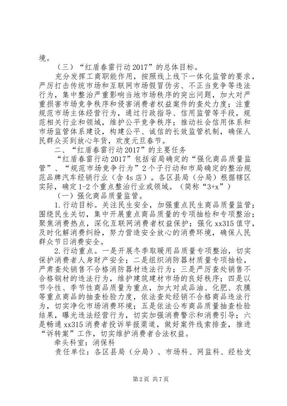 红盾春雷行动实施方案_第2页