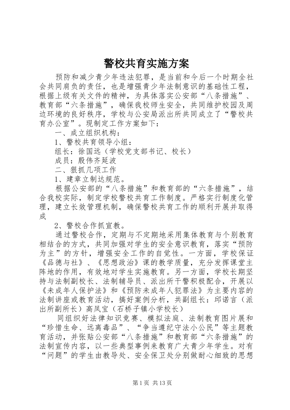 警校共育实施方案_第1页