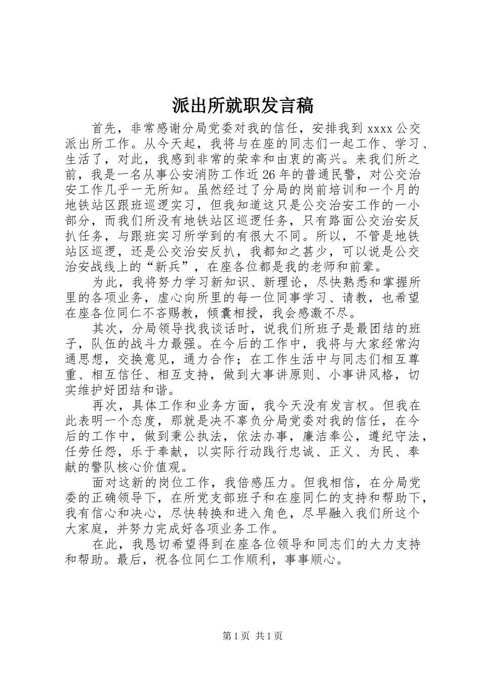 派出所就职发言_第1页