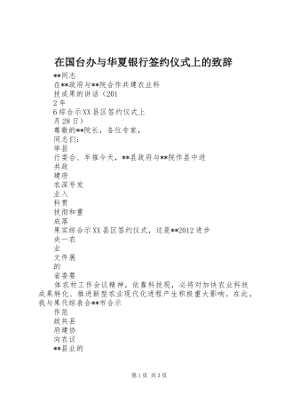 在国台办与华夏银行签约仪式上的致辞演讲范文