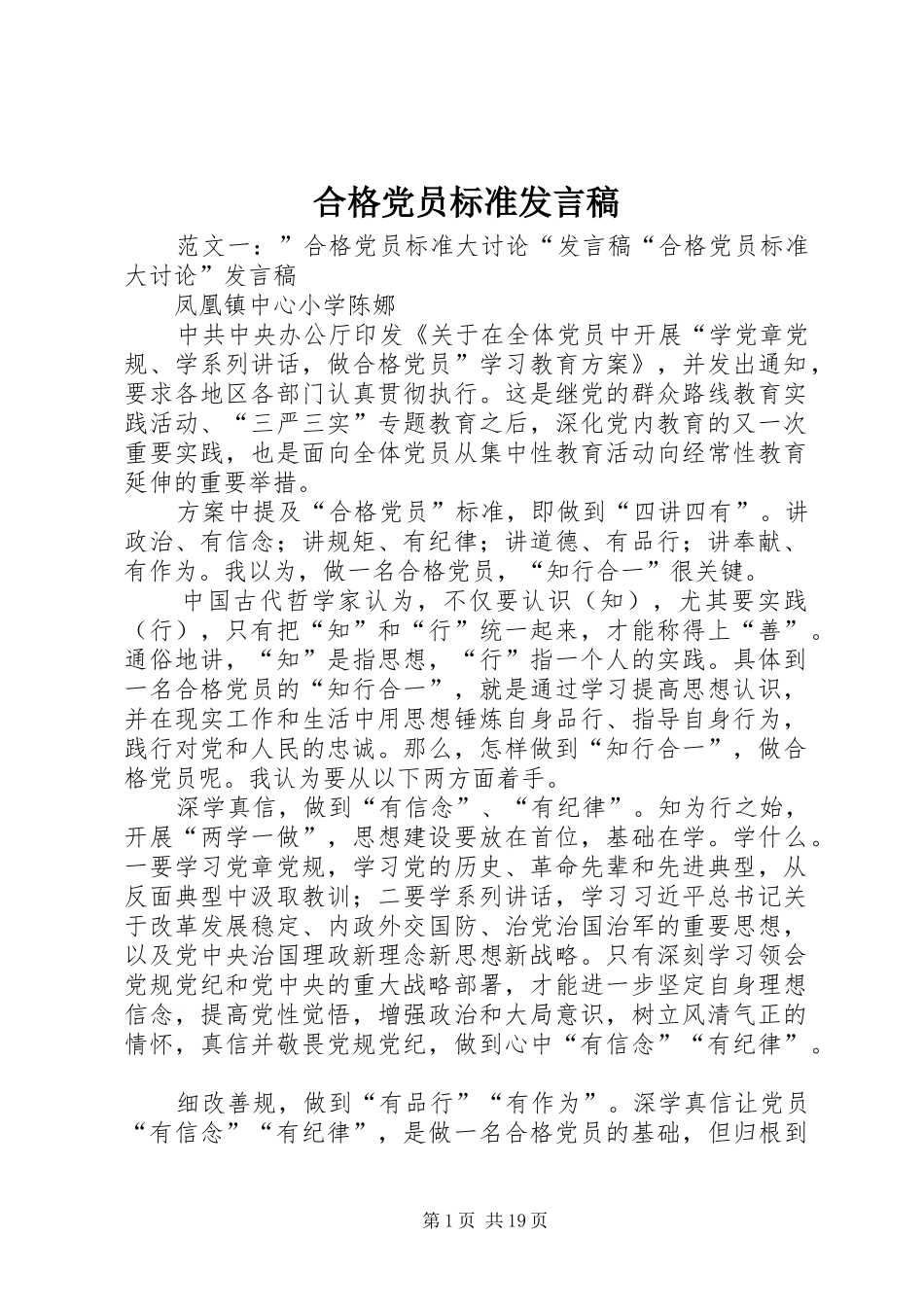 合格党员标准发言_第1页
