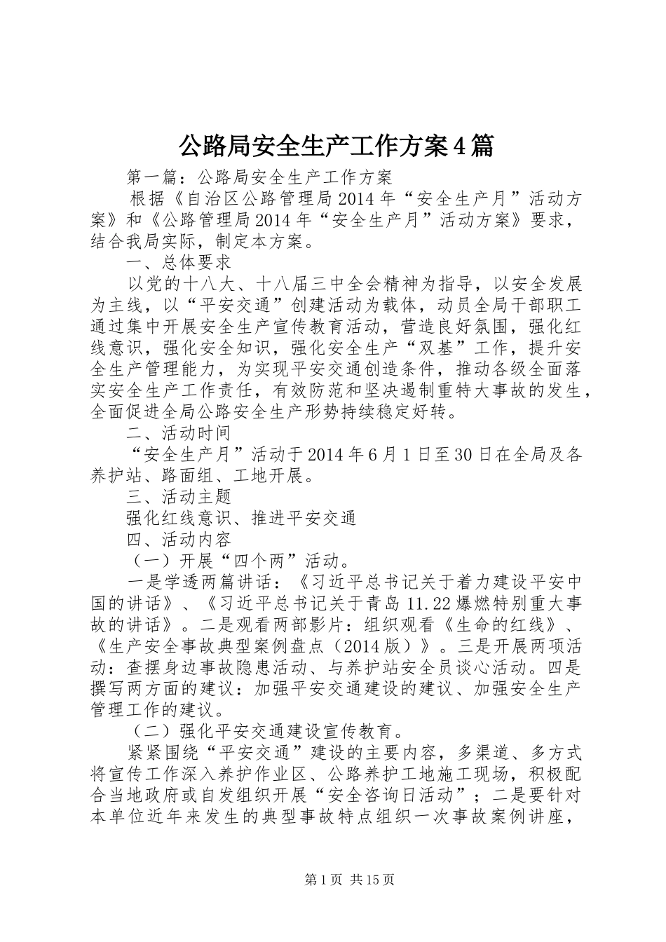 公路局安全生产工作方案4篇_第1页