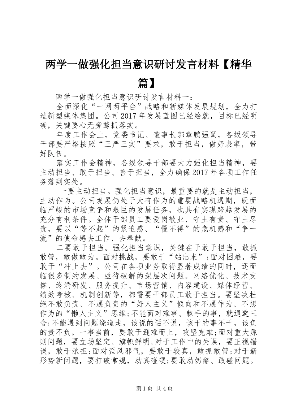 两学一做强化担当意识研讨发言材料提纲【精华篇】_第1页