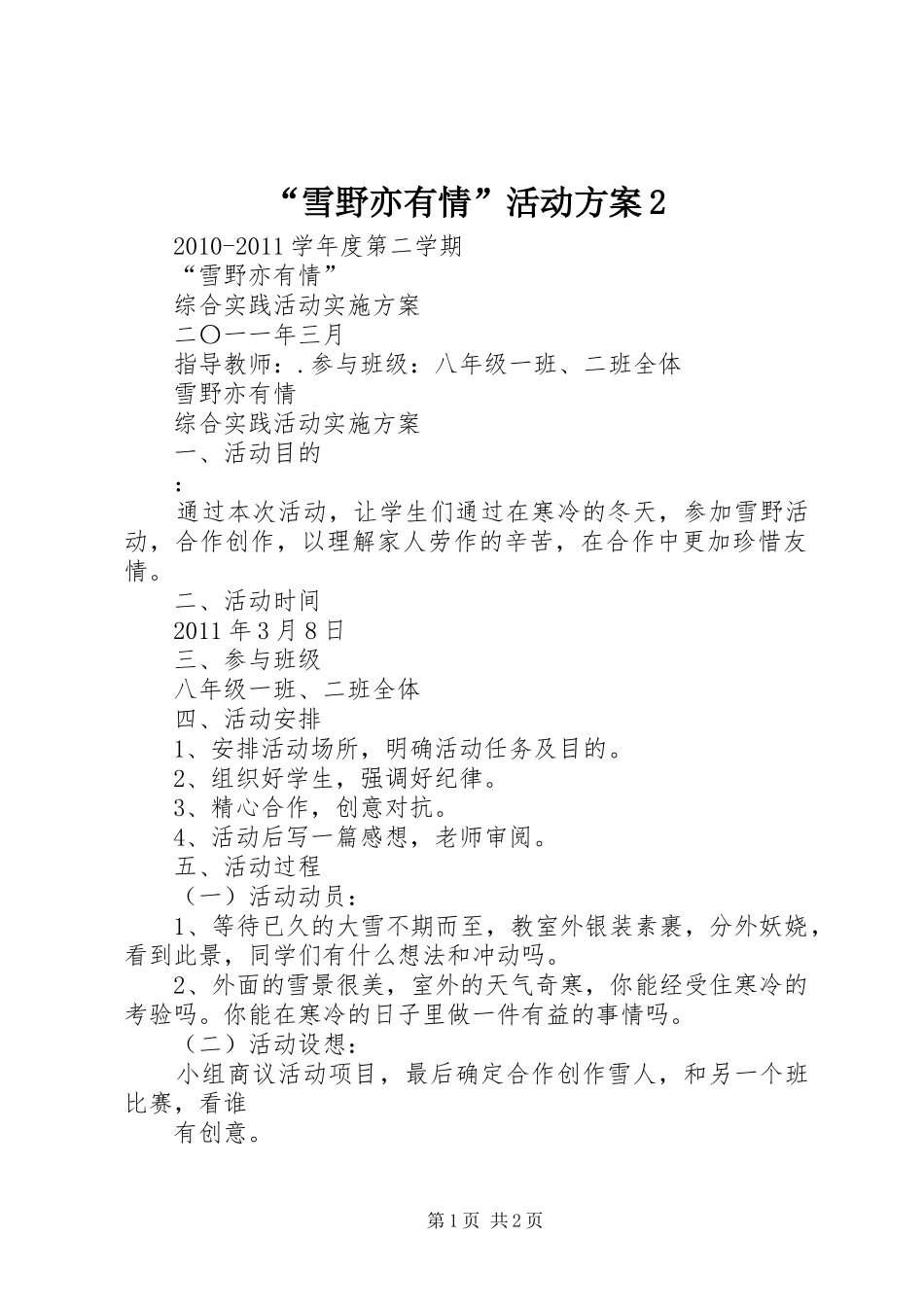 “雪野亦有情”活动方案2_第1页