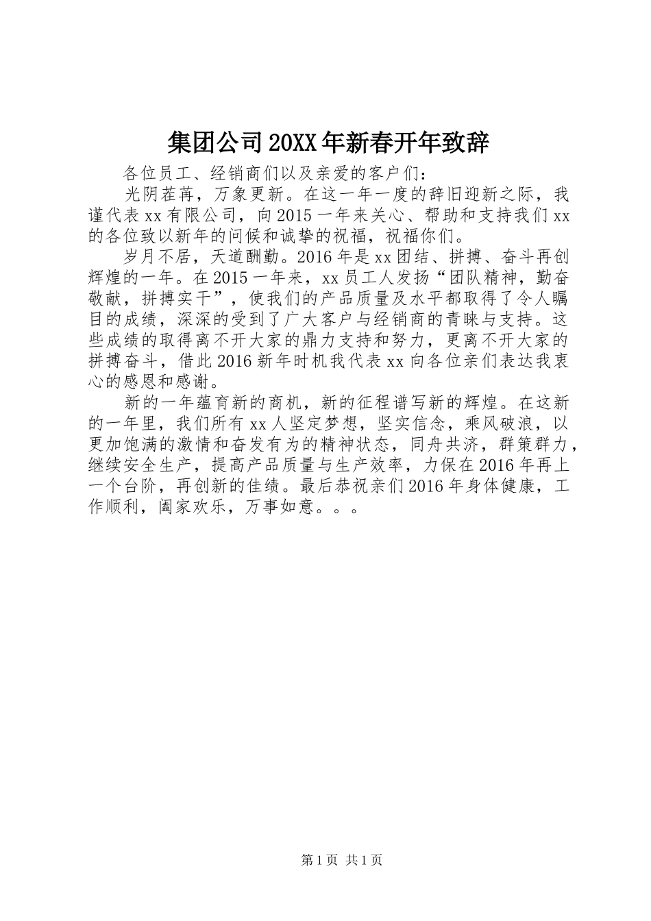 集团公司20XX年新春开年演讲致辞_第1页