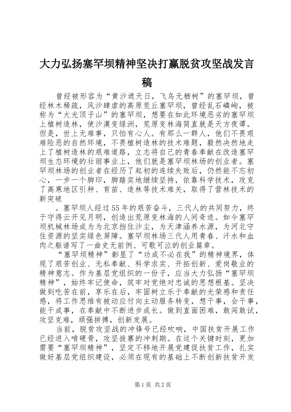 大力弘扬塞罕坝精神坚决打赢脱贫攻坚战发言_第1页