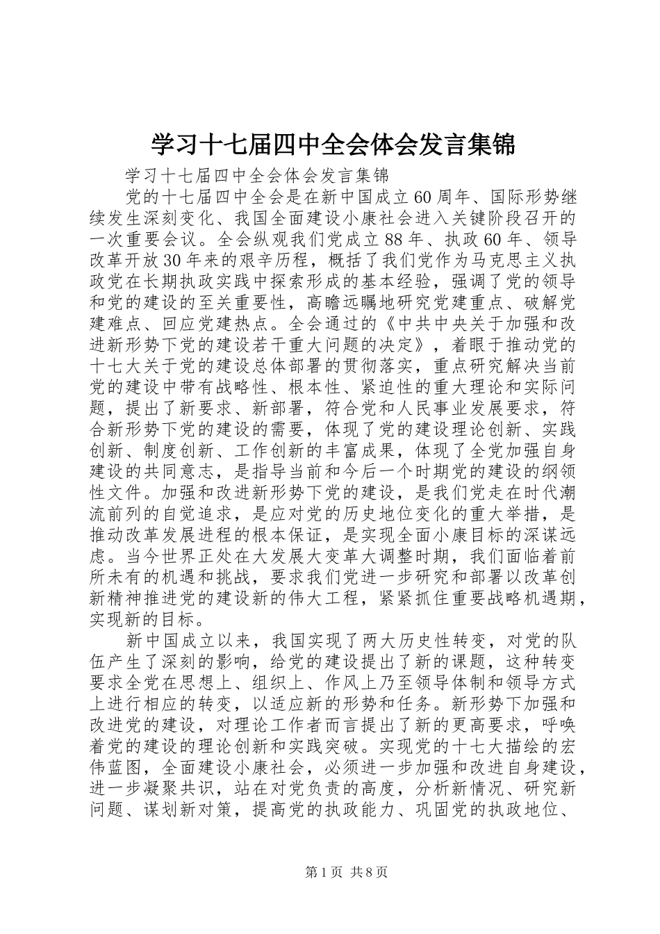 学习十七届四中全会体会发言稿集锦_第1页