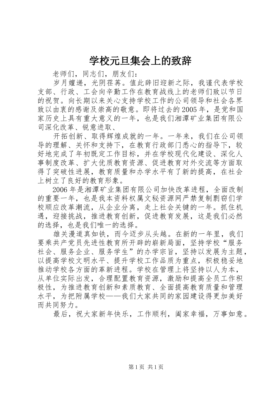 学校元旦集会上的演讲致辞稿(11)_第1页