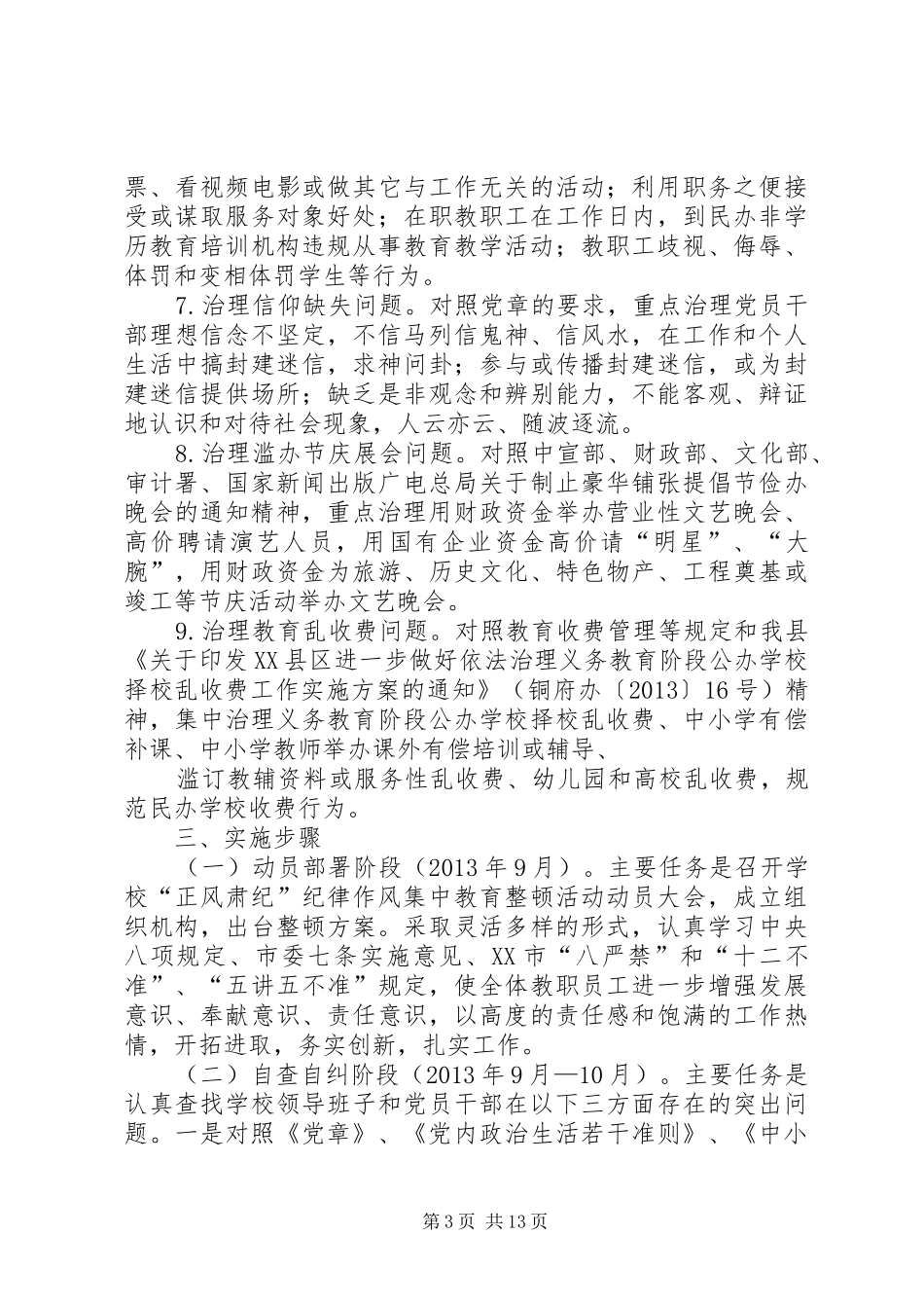 XX小学关于开展正风肃纪专项行动的工作方案[共五篇]_第3页