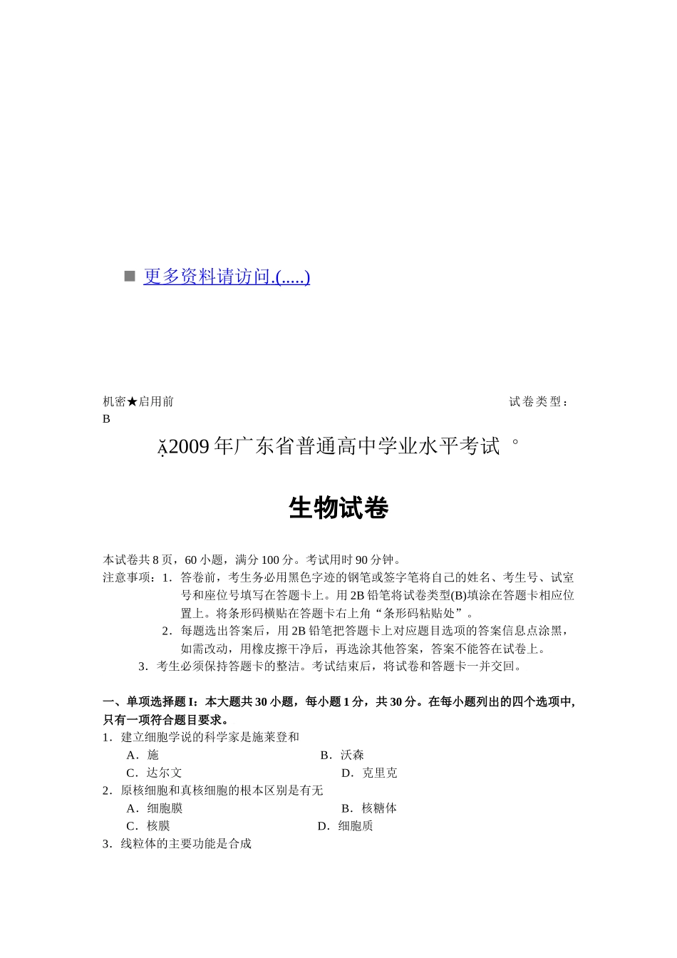 广东省高中学业水平考试试题之生物_第1页