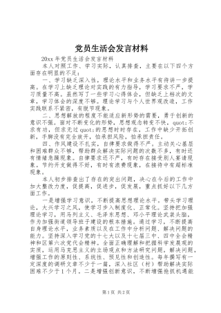 党员生活会发言材料提纲范文