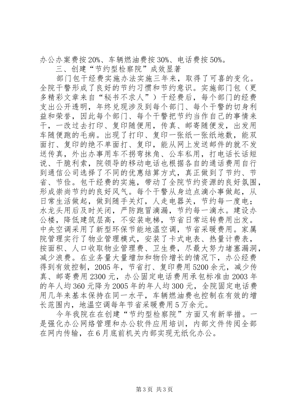 市检察院建设节约型机关活动经验交流会发言致辞_第3页