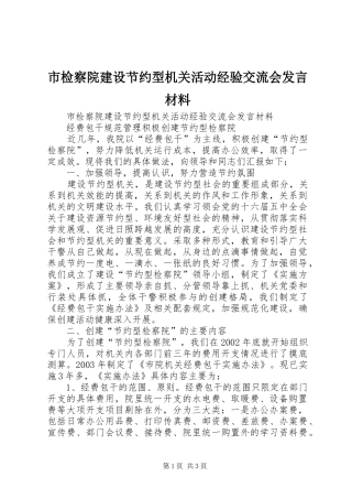 市检察院建设节约型机关活动经验交流会发言致辞