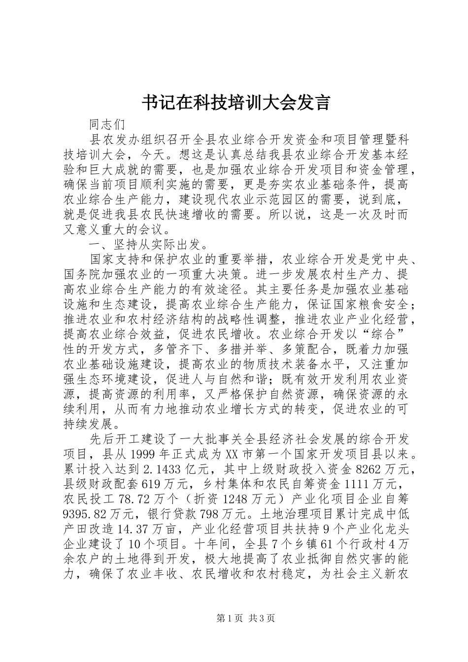 书记在科技培训大会发言稿_第1页