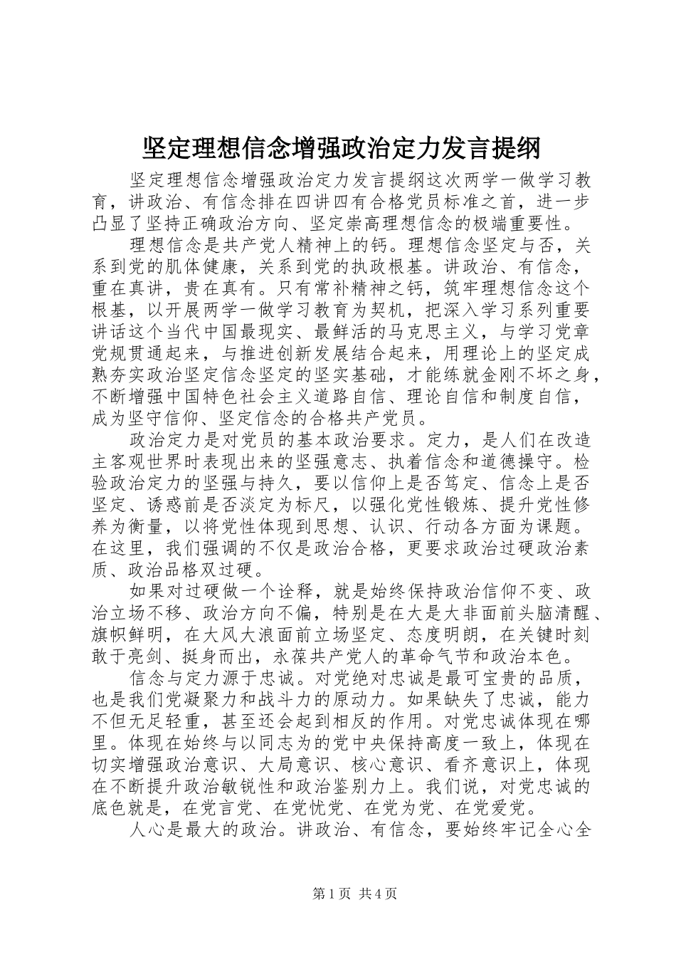 坚定理想信念增强政治定力发言提纲材料_第1页