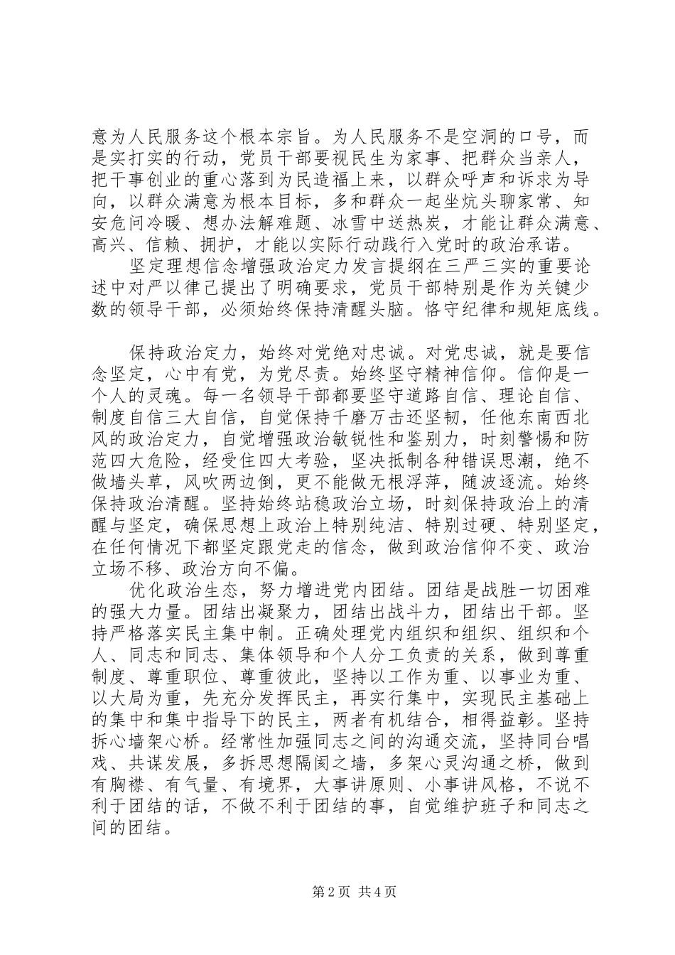 坚定理想信念增强政治定力发言提纲材料_第2页