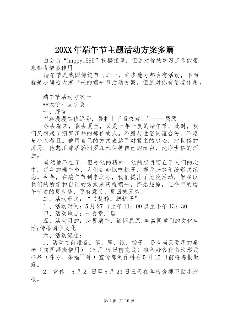 20XX年端午节主题活动方案多篇_第1页