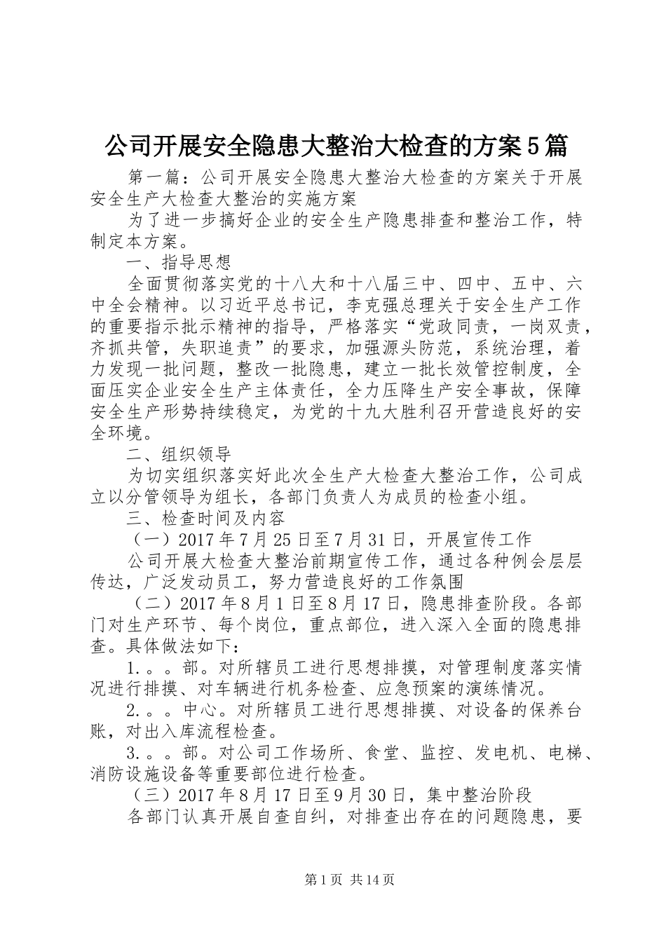 公司开展安全隐患大整治大检查的方案5篇_第1页