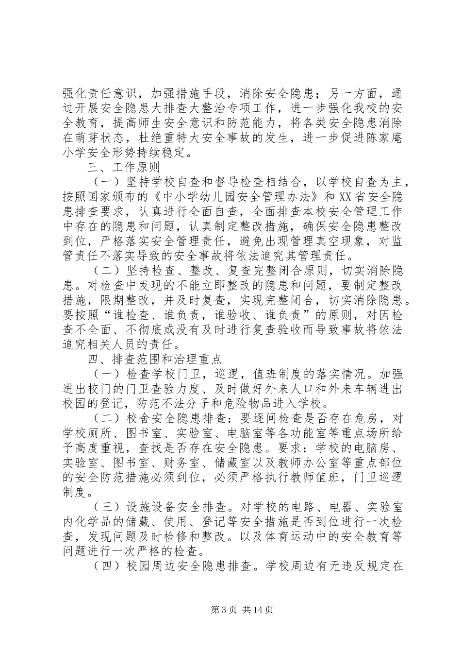 公司开展安全隐患大整治大检查的方案5篇_第3页