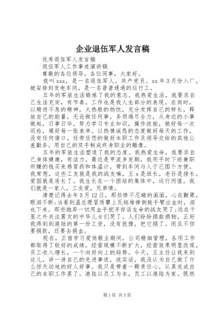 企业退伍军人发言稿范文