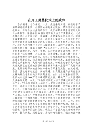 在开工奠基仪式上的致辞演讲范文